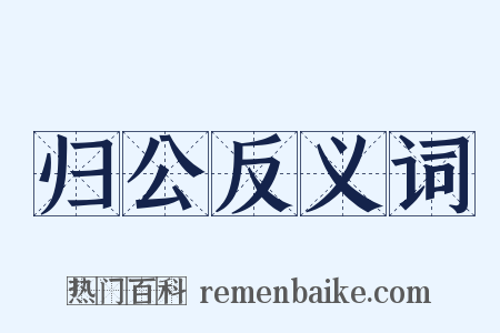 归公反义词是什么意思的图片